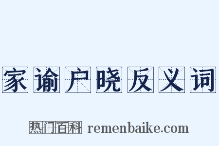 家谕户晓反义词是什么意思的图片